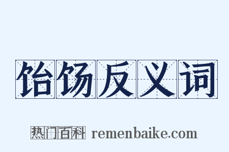 饴饧反义词是什么意思的图片